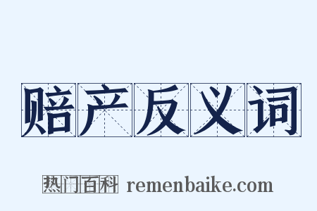 赔产反义词是什么意思的图片